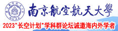 手机黄片.con南京航空航天大学2023“长空计划”学科群论坛诚邀海内外学者